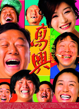 高兴海报