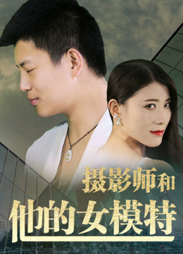 摄影师和他的女模特海报