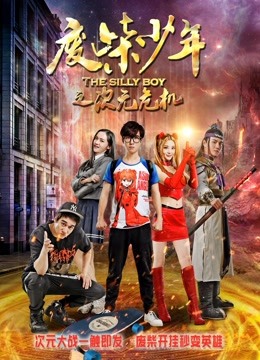 废柴少年之次元危机海报