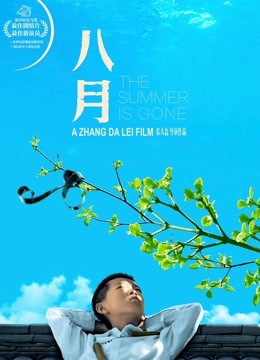 八月海报