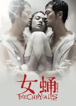 女蛹海报