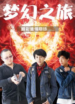 梦幻之旅海报