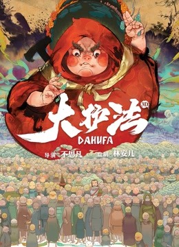 大护法海报