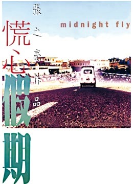 慌心假期（粤语）海报