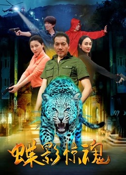 蝶影惊魂海报