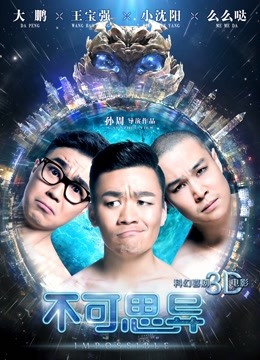不可思异海报