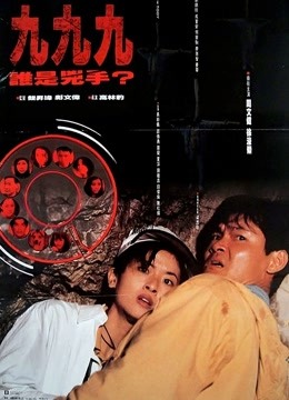 九九九谁是凶手海报