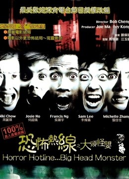 恐怖热线之大头怪婴（粤语）海报