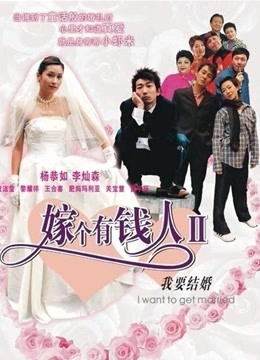 我要结婚（粤语）海报