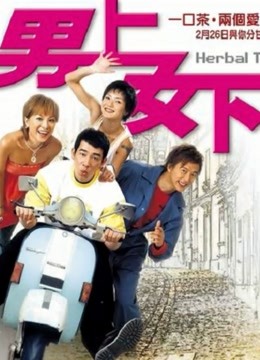 男上女下（粤语）海报