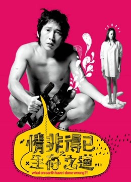 情非得已之生存之道海报