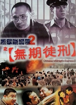 黑狱断肠歌2之无期徒刑海报