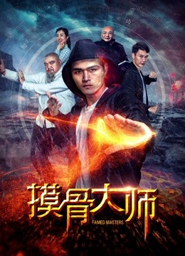 摸骨大师海报