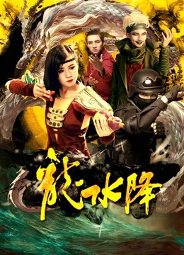 龙水降海报