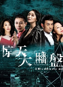 惊天大翻盘海报