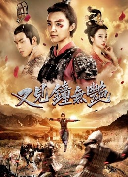 又见钟无艳海报