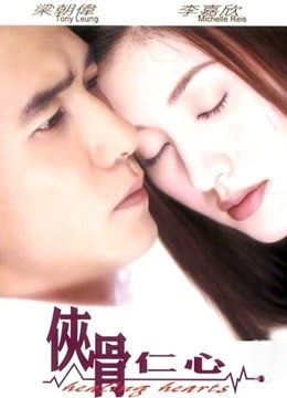 侠骨仁心（粤语）海报