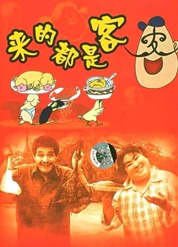 来的都是客海报