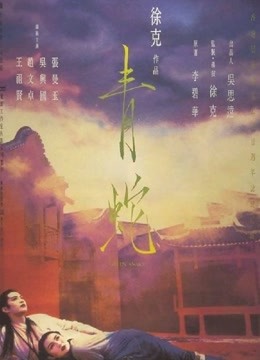 青蛇海报