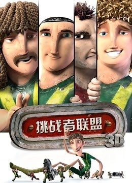 挑战者联盟（普通话）海报