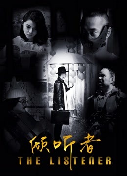 倾听者海报