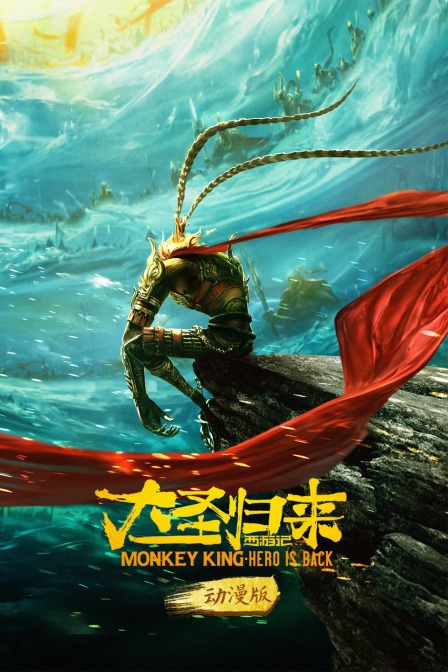 西游记之大圣归来 动漫版海报