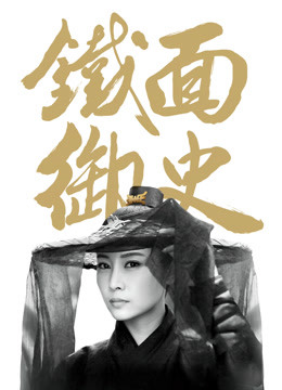 铁面御史海报