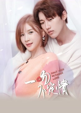 一吻不定情海报
