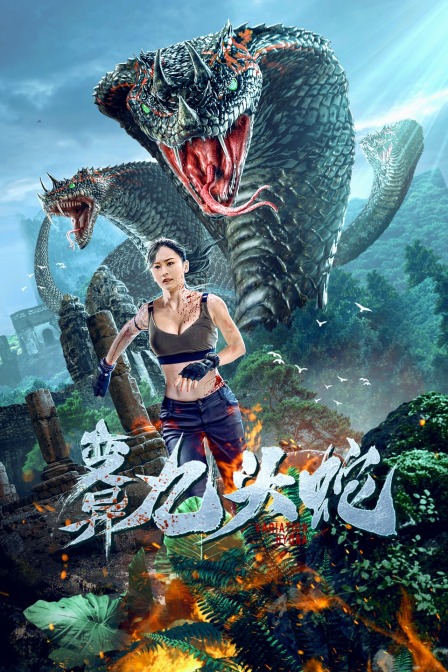 变异九头蛇海报
