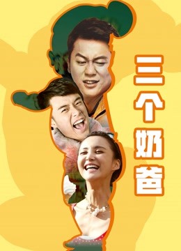 三个奶爸海报