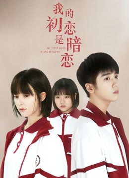 我的初恋是暗恋海报