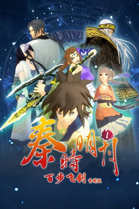 秦时明月1百步飞剑 重制版海报