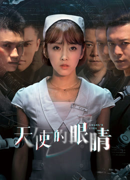 天使的眼睛第一季海报