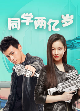 同学两亿岁海报