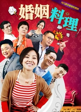 婚姻料理海报
