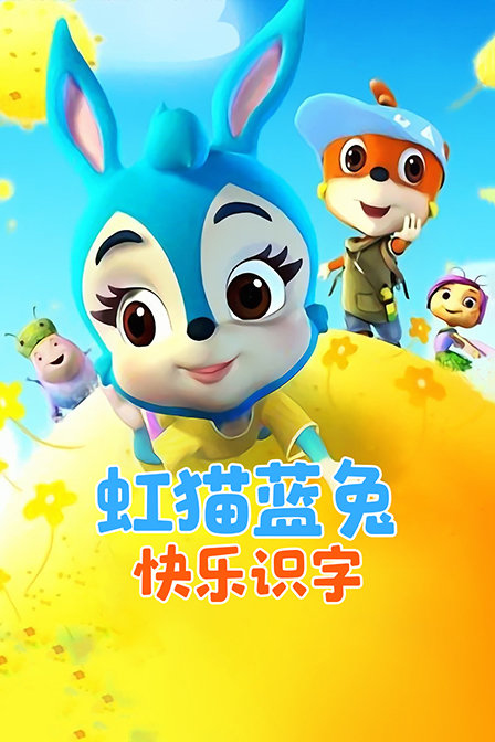 虹猫蓝兔快乐识字海报