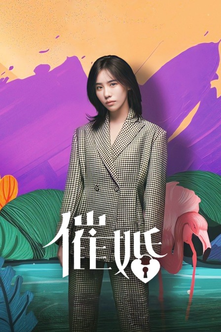 催婚海报