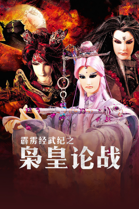 霹雳经武纪之枭皇论战海报