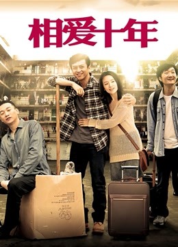 相爱十年DVD版海报