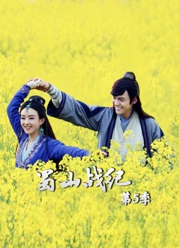 蜀山战纪第5季海报