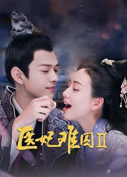 医妃难囚第二季海报