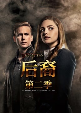 后裔 第二季海报