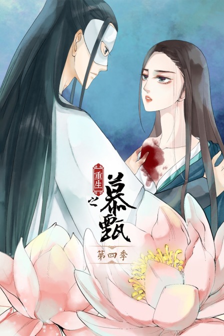 重生之慕甄 第四季海报