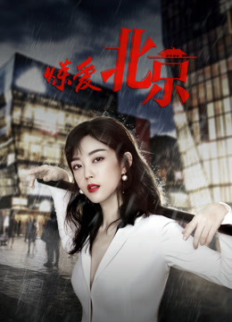 炼爱北京海报
