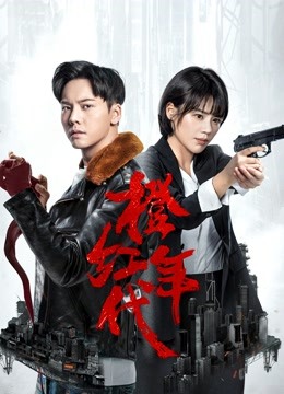 橙红年代DVD版海报