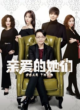 亲爱的她们海报