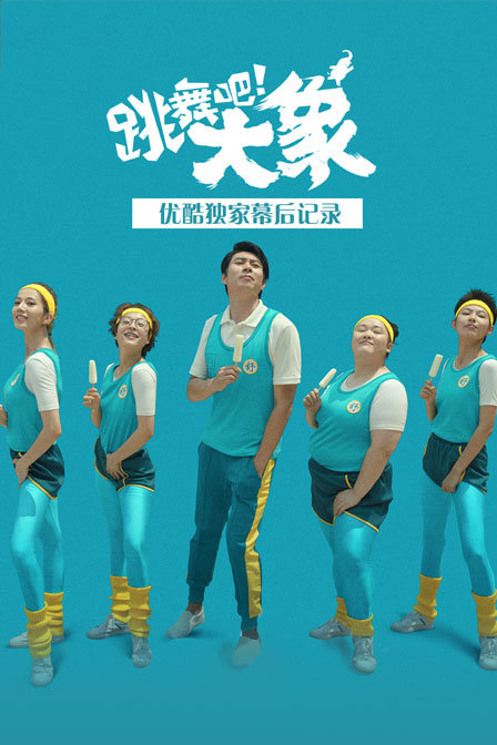 《跳舞吧！大象》优酷独家幕后记录海报