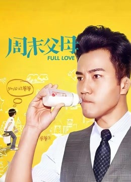 周末父母海报