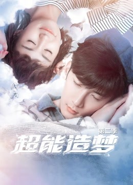超能造梦第二季海报