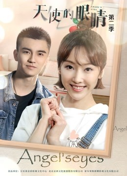 天使的眼睛第二季海报